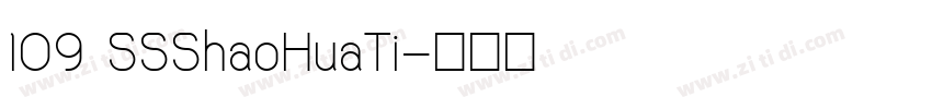 109 SSShaoHuaTi字体转换
